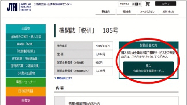 ≪ 일본 세무연구센터 홈페이지에서 1년이 지난 기관지 ‘세연’을 클릭하면 ‘회원용 전자 서적 서비스를 원하면 구매를 하라’는 안내문이 나온다. 앞으로는 세무사회가 제공하는 법인아이디로 접속을 하면 세무연구센터에서 제공하는 모든 PDF를 이용할 수 있다.