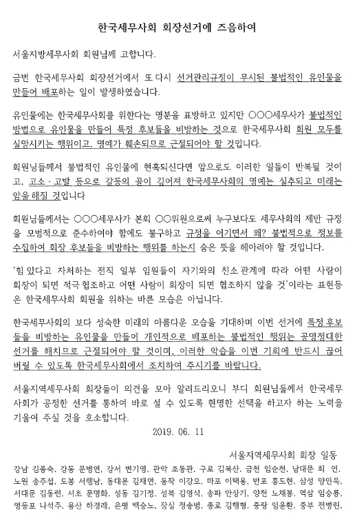 서울지방세무사회 28개 지역세무사회장이 제31대 임원선거의 공정선거 관리를 촉구하는 호소문을 본회에 접수했다.