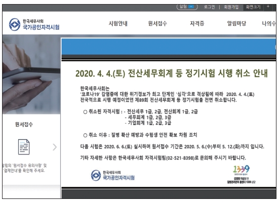 오는 4월 4일 시행 예정이었던 한국세무사회 전산세무회계자격시험이 코로나19로 인해 취소됐다.