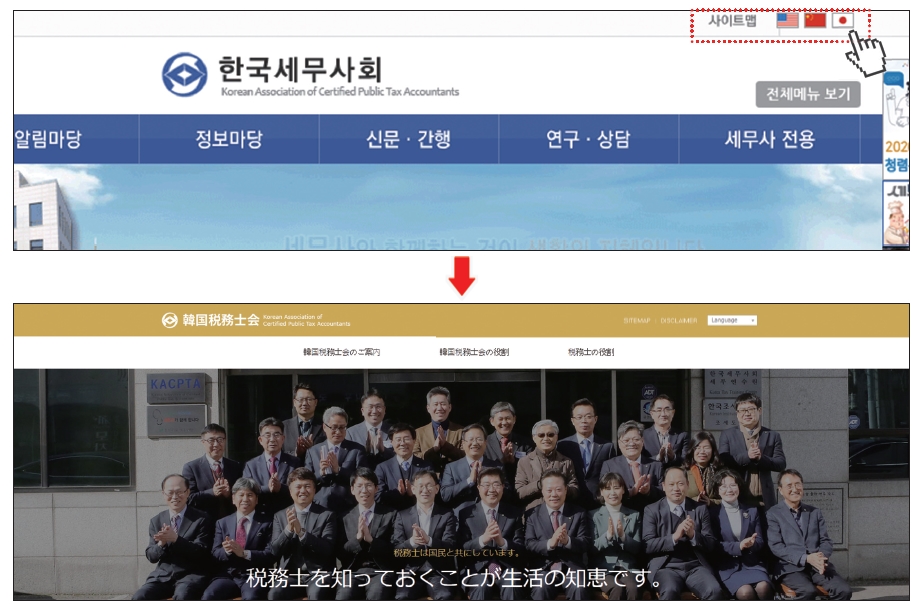 한국세무사회 홈페이지 우측 상단의 국기를 클릭하면 해당 국가의 다국어 홈페이지로 접속할 수 있다.