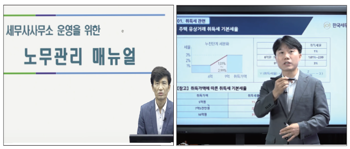 한국세무사회 세무연수원에 탑재된 주영진 세무사(왼쪽)와 지병근 세무사(오른쪽)의 교육 동영상 장면