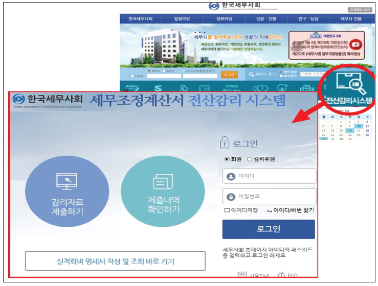 한국세무사회 홈페이지 초기화면의 [전산감리시스템] 메뉴를 클릭하면 세무조정계산서 전산감리시스템에 바로 접속할 수 있다.