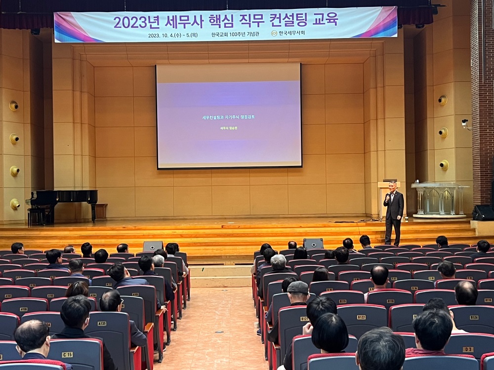 지난해 10월에 실시했던 한국세무사회 회원 희망교육 현장 강의의 전경 사진